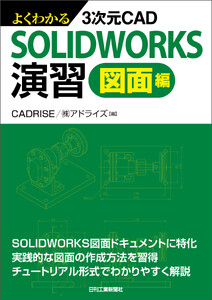 よくわかる3次元CAD SOLIDWORKS演習 図面編