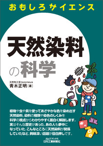 天然染料の科学
