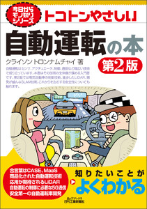 トコトンやさしい 自動運転の本 第2版