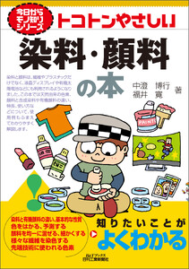 トコトンやさしい 染料・顔料の本
