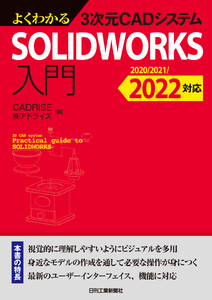 よくわかる3次元CADシステム SOLIDWORKS入門 2020/2021/2022対応