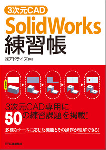 3次元CAD SolidWorks練習帳