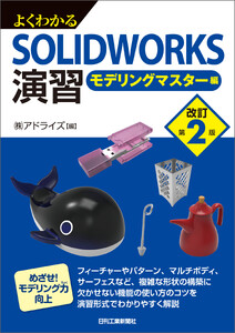よくわかるSOLIDWORKS演習 モデリングマスター編 改訂第2版