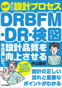 実践!正しい設計プロセスDRBFM・DR・検図を活用して、設計品質を向上させる