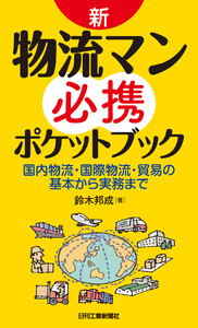 新・物流マン必携ポケットブック 国内物流・国際物流・貿易の基本から実務まで