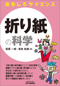 折り紙の科学