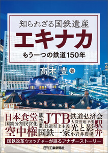 知られざる国鉄遺産エキナカ もう一つの鉄道150年