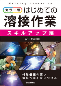 カラー版 はじめての溶接作業 スキルアップ編