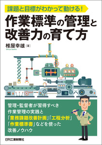 課題と目標がわかって動ける!作業標準の管理と改善力の育て方