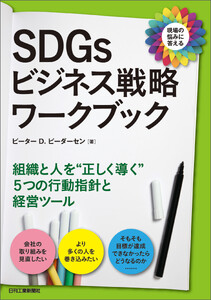SDGsビジネス戦略ワークブック