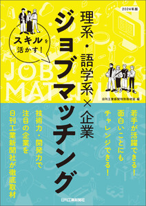 2024年版 スキルを活かす! 理系・語学系×企業 ジョブマッチング