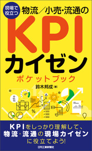 現場で役立つ 物流/小売・流通のKPIカイゼンポケットブック