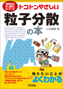 トコトンやさしい 粒子分散の本