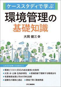ケーススタディで学ぶ 環境管理の基礎知識