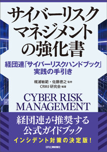 サイバーリスクマネジメントの強化書 経団連「サイバーリスクハンドブック」実践の手引き