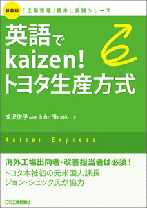 英語でkaizen!トヨタ生産方式