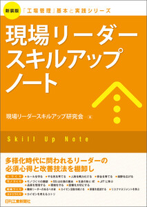 現場リーダースキルアップノート