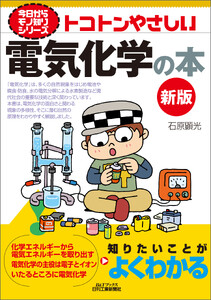 トコトンやさしい 電気化学の本 新版