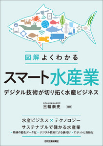 図解よくわかるスマート水産業