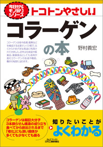 トコトンやさしい コラーゲンの本