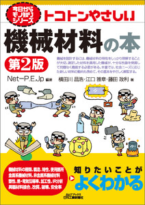 トコトンやさしい 機械材料の本 第2版