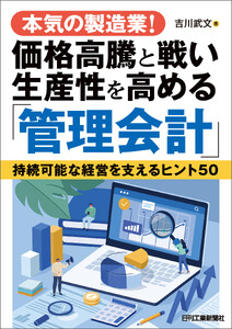 本気の製造業!価格高騰と戦い生産性を高める「管理会計」