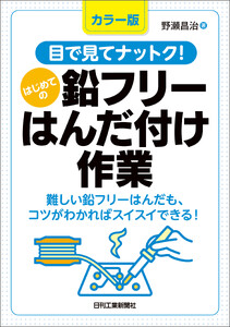 カラー版 目で見てナットク!はじめての鉛フリーはんだ付け作業