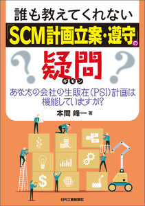 誰も教えてくれない「SCM計画立案・遵守」の疑問 あなたの会社の生販在(PSI)計画は機能していますか?