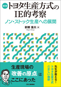 復刻版 トヨタ生産方式のIE的考察 ノン・ストック生産への展開
