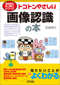 トコトンやさしい 画像認識の本