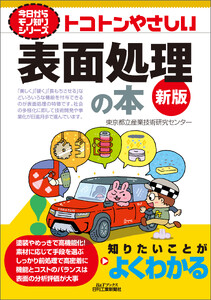 トコトンやさしい 表面処理の本 新版