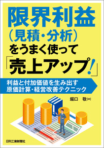 限界利益(見積・分析)をうまく使って「売上アップ!」 利益と付加価値を生み出す原価計算・経営改善テクニック