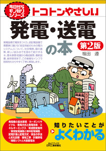 トコトンやさしい 発電・送電の本 第2版