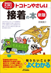 トコトンやさしい 接着の本 新版