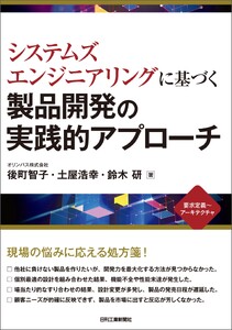 システムズエンジニアリングに基づく製品開発の実践的アプローチ