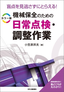 盲点を見逃さずにとらえる! カラー版 機械保全のための日常点検・調整作業