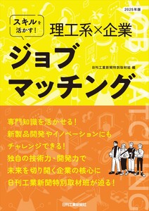 2025年版 スキルを活かす!理工系×企業 ジョブマッチング