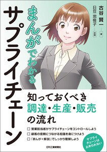 まんがでわかるサプライチェーン 知っておくべき調達・生産・販売の流れ