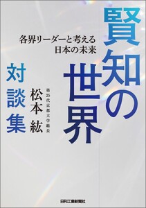 第25代京都大学総長・松本 紘対談集 賢知の世界 各界リーダーと考える日本の未来