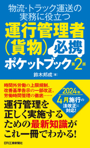 物流・トラック運送の実務に役立つ運行管理者(貨物)必携ポケットブック 第2版