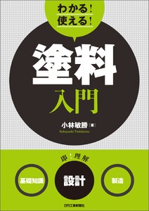 わかる!使える!塗料入門〈基礎知識〉〈設計〉〈製造〉