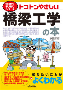トコトンやさしい 橋梁工学の本