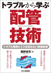 トラブルから学ぶ配管技術 トラブル事例とミスを犯さない現場技術