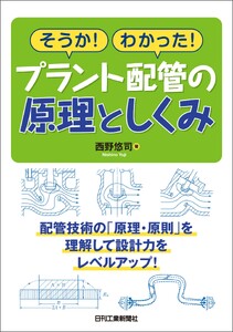 そうか!わかった!プラント配管の原理としくみ