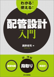 わかる!使える!配管設計入門
