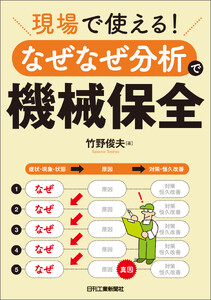 現場で使える!なぜなぜ分析で機械保全