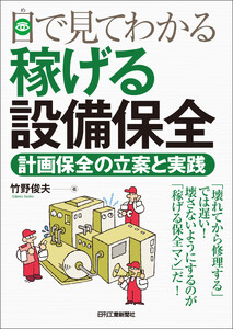 目で見てわかる稼げる設備保全 計画保全の立案と実践