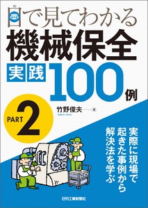 目で見てわかる機械保全 実践100例 PART2