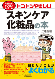 トコトンやさしい スキンケア化粧品の本