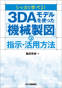 シッカリ学べる!3DAモデルを使った「機械製図」の指示・活用方法